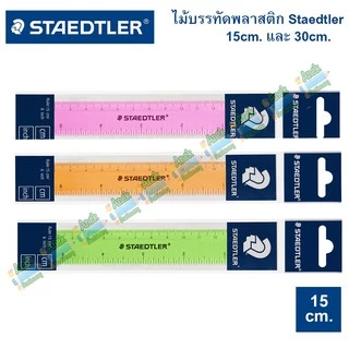 ไม้บรรทัด สเต็ดเล่อร์ STAEDTLER ขนาด 15/30 cm (จำนวน 1 อัน)