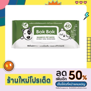 Bok Bokทิชชู่เปียกสูตรเย็น ช่วยดับร้อน ทำจากเยื่อไผ่ธรรมชาติ ทิชชู่เปียกสำหรับน้องหมา น้องแมว ไม่มีแอลกอฮอล์ ไม่มีน้ำหอม