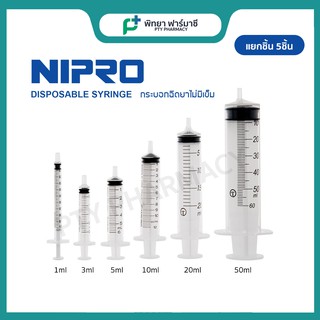 (แยก5ชิ้น) Nipro Disposable Syringe ไม่มีหัวเข็มฉีดยา ขนาด 1, 3, 5, 10, 20, 50 ML กระบอกฉีดยา ผ่านผิวหนัง
