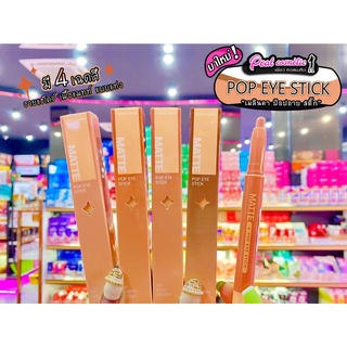 📣เพียวคอส📣MEILINDA Glitter  Pop Eye Stick ✨กลิตเตอร์ ป๊อบอาย สติ๊ก**เนื้อชิมเมอร์**(เลือกเบอร์)