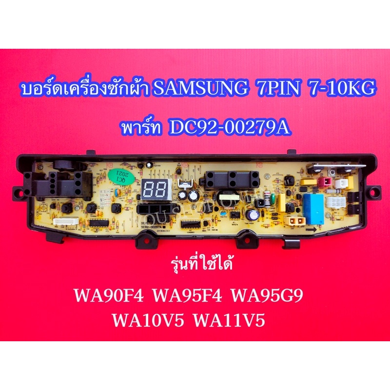 บอร์ดเครื่องซักผ้า 7 พิน 1 วาล์ว Samsung 7-10kg 7pin พาร์ท DC92-00297A  รุ่นที่ใช้ WA90F4 WA95F4 WA9