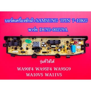 บอร์ดเครื่องซักผ้า 7 พิน 1 วาล์ว Samsung 7-10kg 7pin พาร์ท DC92-00297A  รุ่นที่ใช้ WA90F4 WA95F4 WA95G9 WA10V5 WA11V5