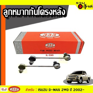 ลูกหมากกันโคลง หลัง 3L-5365 ใช้กับ ISUZU DMAX 2WD, 4WD, VCROSS 2WD, 4WD,TROOPER ปี 2002- (📍ราคาคู่)