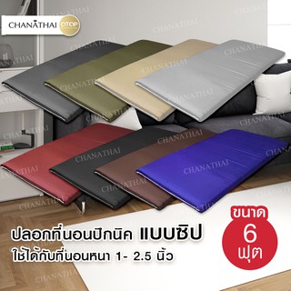 Chanathai ปลอกที่นอนปิกนิคสีพื้น ขนาด 6 ฟุต (ใช้ได้กับที่นอนหนา 1 - 2.5 นิ้ว)