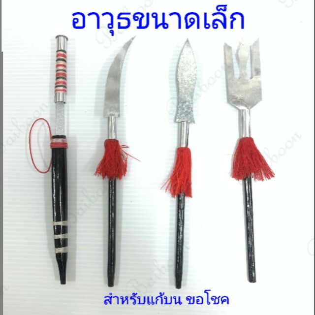 ดาบ ง้าว หอก สามง้าม อาวุธขนาดเล็ก ของแก้บน ของถวายแก้บน ดาบแก้บน ดาบไม้