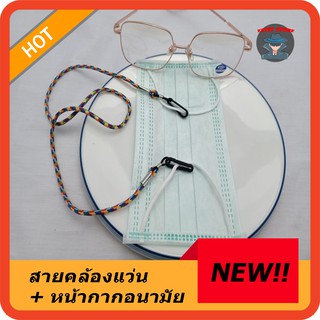 สายคล้องแว่น สายคล้องแมส 2อย่างใน1 เชือกแว่นแบบผ้าไม่ยืด อุปกรณ์แว่นตา CD013