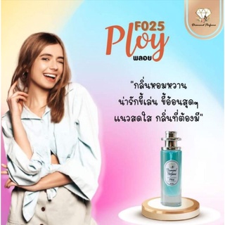 🎉ถูกสุดคุ้ม🎉น้ำหอมไดมอนด์แท้💯% (กลิ่นพลอย Ploy) กลิ่นหอมหวาน