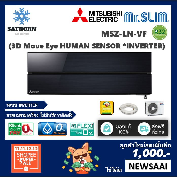 แอร์ติดผนังมิตซูบิชิ (Mitsubishi Electric) รุ่น 3D Move Eye Human Sensor (MSZ-LN) - สีดำ OnyxBlack - น้ำยา R32 - เบอร์ 5