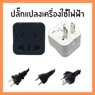 🚀ปลั๊กแปลงเครื่องใช้ไฟฟ้าบ้าน แปลงจากปลั๊กจีน เป็น ของไทย