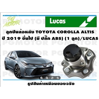 ลูกปืนล้อ+ดุมล้อหลัง TOYOTA COROLLA ALTIS ปี 2019 ขึ้นไป (มี ปลั๊ก ABS) (1 ลูก)/LUCAS