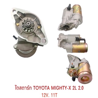 ไดสตาร์ทTOYOTA MIGHTX-X 12V.11ฟัน