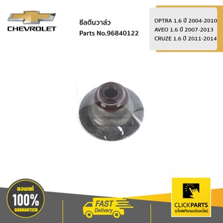 CHEVROLET ซีลตีนวาล์ว OPTRA 1.6 ปี 04-10 / AVEO 1.6 ปี 07-13 / CRUZE 1.6 ปี 11-14 #96840122 ของแท้ เบิกศูนย์