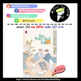 [งดสั่ง] The Purr-fect Fall #รักแมวข้างบ้าน / kipuu / นิยายวาย / EverY