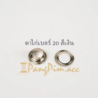 ตาไก่ ตาไก่เบอร์ 20 (ปลีก 100 คู่) อลูมิเนียม,สีเงิน,สีรมดำ,สีทอง