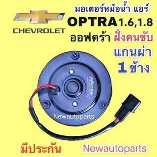 มอเตอร์พัดลมแอร์ เชฟโรแลต ออฟตร้า 1.6,1.8 ฝั่งคนขับ มอเตอร์หม้อน้ำ CHEVROLET OPTRA พัดลมเป่าแผงแอร์ แกนมอเตอร์ผ่า 1 ข้าง