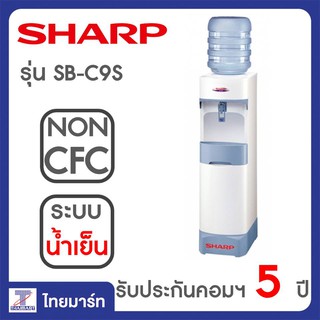 SHARP ตู้ทำน้ำเย็น - รุ่น SB-C9S