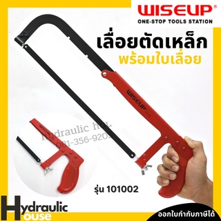 เลื่อยตัดเหล็กพร้อมใบเลื่อย WISEUP โครงเลื่อยเหล็ก เลื่อยมือ Adjustable Hacksaw Frame