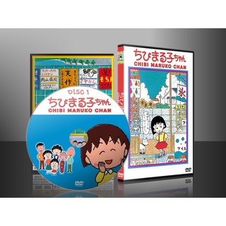 การ์ตูน Maruko มารูโกะจอมกวน  2 แผ่นจบ(พากษ์ไทย)