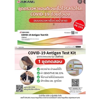 ⚡FLASH SALE⚡♡พร้อมส่ง AIKANG ชุดตรวจแอนติเจนโควิท19 ชุดตรวจโควิท Saliva ATK Covit Test