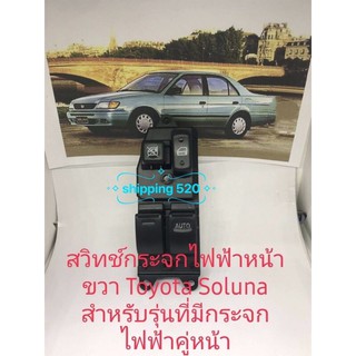 สวิทช์กระจกไฟฟ้า Toyota Soluna สำหรับรถที่มีกระจกไฟฟ้าคู่หน้าสินค้าดีมีคุณภาพ