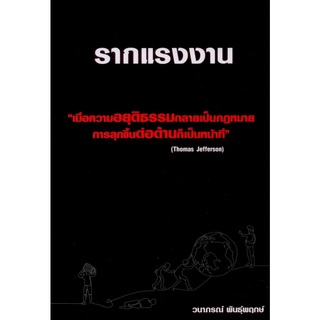 รากแรงงาน (โดย วนาภรณ์ พันธุ์พฤกษ์)