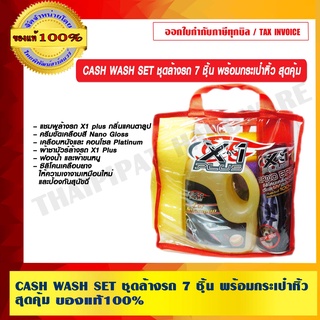 CASH WASH SET ชุดล้างรถ 7 ชิ้น พร้อมกระเป๋าหิ้ว สุดคุ้ม