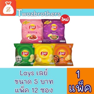 [แพ็คสุดคุ้ม 12 ซอง] Lays เลย์ คลาสสิค มันฝรั่งแท้ (เลือกรสได้)