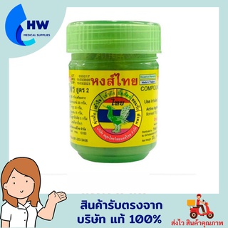 ยาดมผสมสมุนไพร ตราหงส์ไทย สูตร 2 กระปุกเขียว 25 กรัม Hongthai ของแท้ 100% ซื้อครบ199 แถมถุงของฝาก ล็อตใหม่ล่าสุด