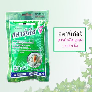 สตาร์เกิลจี (ไดโนทีฟูแรน) ขนาด 100 กรัม กำจัดเพลี้ยและแมลง มด ปลวก