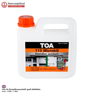 TOA 113 น้ำยาฆ่าเชื้อราและตะไคร่น้ำ สูตรน้ำ MICROKILL 1/4GL (1 ลิตร) ทีโอเอ |กระป๋อง| TTR Store