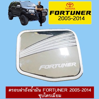 ครอบฝาถังน้ำมัน Fortuner 2005-2014 ชุบโครเมี่ยม