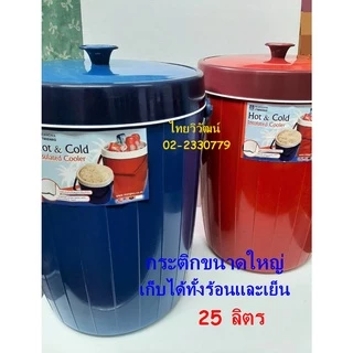กระติกน้ำแข็ง / กระติกเก็บความร้อน - เย็น / กระติกน้ำแข็งขนาดใหญ่ /กระติกเก็บความร้อนและเย็น / Hot & Cold Cooler.