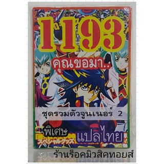 ยูกิ เลข1193 (เด็ค คุณขอมา..ชุด รวมตัวจูนเนอร์ 2) ซื้อ 10 เด็ค แถมฟรี!! 1 เด็ค (การ์ดแปลไทย)