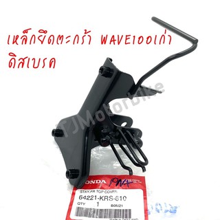 แท้ศูนย์ เหล็กยึดตะกร้าหน้า (ขายึดฝาครอบหน้ารถ) WAVE100 เวฟ1…