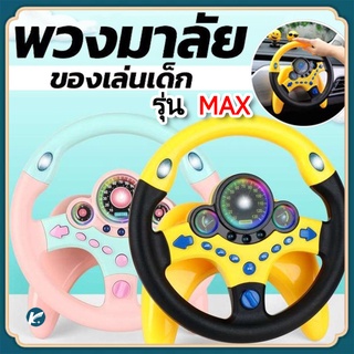 【รุ่น MAX】เด็กพวงมาลัยของเล่น พวงมาลัยจำลองขับรถ พวงมาลัยรถ จำลองการขับรถ ของเล่นเสริมการศึกษาเด็ก พวงมาลัยขับรถเด็ก