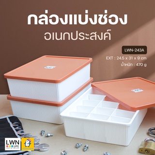 กล่องแบ่งช่องใบใหญ่ แบ่งได้ 15 ช่อง มีฝาปิด (รุ่น LWN-243A) กล่องอเนกประสงค์ กล่องอะไหล่ สไตล์มินิมอล กล่องพลาสติก