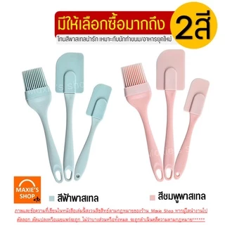 🔥ส่งฟรี🔥 ชุดไม้พายซิลิโคน 3IN1 MAXIE [ในหนึ่งชุดประกอบด้วย ไม้พายซิลิโคน (เล็ก,ใหญ่) แปรงซิลิโคน] มีให้เลือกซื้อถึง2สี
