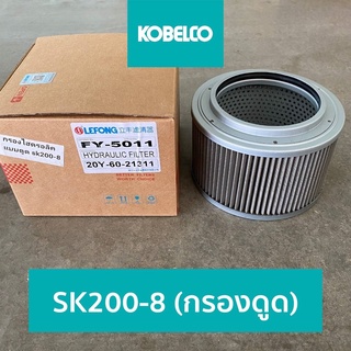 กรองไฮดรอลิก โกเบ KOBELCO SK200-8 (กรองดูด)