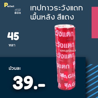 เทปพิมพ์ ระวังแตก Fragile พื้นหลังแดง ยาว 45 หลาเต็ม (6ม้วน)