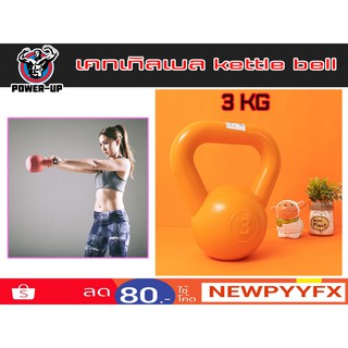 Kettlebell เคตเทิลเบล  มีหูหิ้ว 3 กิโล