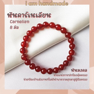 หินนำโชค หินคาร์เนเลียน ขนาด 8 มิล Carnelian หินแท้ หินแห่งการปกป้องคุ้มครอง หินมงคล กำไลหิน คาร์เนเลียน หินสีส้ม