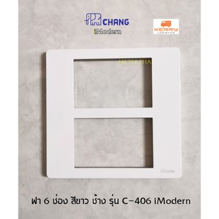 Chang iModern หน้ากาก 6 ช่อง รุ่น C-406  สีขาว ช้าง ฝา 6 ช่อง