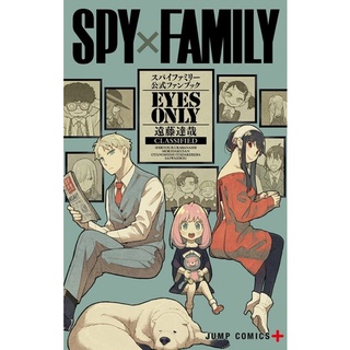 SPY x FAMILY fanbook eyes only ภาษาญี่ปุ่น