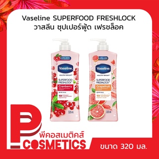 Vaseline Superfood วาสลีน ซุปเปอร์ฟู้ด เฟรชล็อค 320 มล.