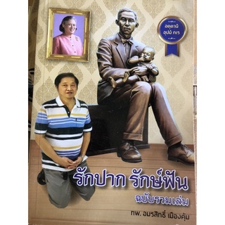 รักปาก รักษ์ฟัน ฉบับรวมเล่ม มือสอง อมรสิทธิ์