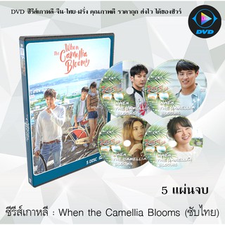 ซีรีส์เกาหลี When the Camellia Blooms : 5 แผ่นจบ (ซับไทย)