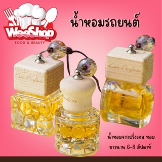 น้ำหอมรถยนต์ น้ำหอมแท้จากฝรั่งเศส หอมยาวนาน 6-8 สัปดาห์ ดับกลิ่นตกแต่งภายในรถยนต์