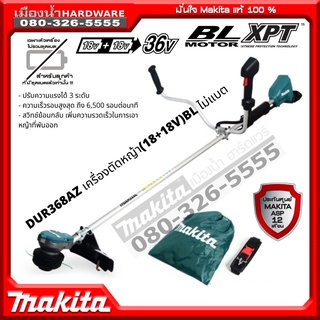 Makita DUR368AZ / DUR368 เครื่องตัดหญ้าสะพาย เครื่องตัดหญ้าไร้สาย BL รุ่น 36V (18+18V) ตัวเปล่าไม่รวมแบตและแท่นชาจ