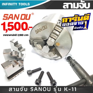 สามจับ (3JAW) ยี่ห้อ SANOU แท้