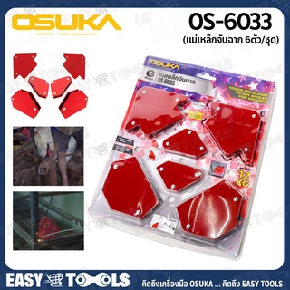 OSUKA แม่เหล็กจับฉาก 6ตัว/ชุด รุ่น OS-6033